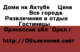 Дома на Ахтубе. › Цена ­ 500 - Все города Развлечения и отдых » Гостиницы   . Орловская обл.,Орел г.